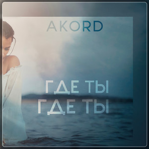 Где ты, где ты? by AKORD