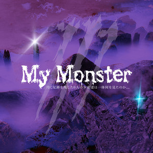My Monster by 月に足跡を残した少女達は一体何を見たのか...
