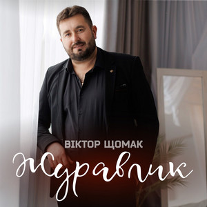 Віктор Щомак — Журавлик