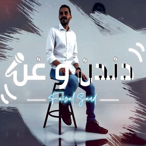 Faisal Saod - Danden We Ghan