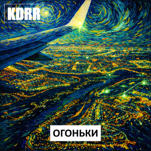 Огоньки by KDRR