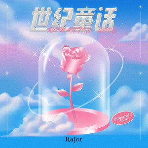 世纪童话 (伴奏版)