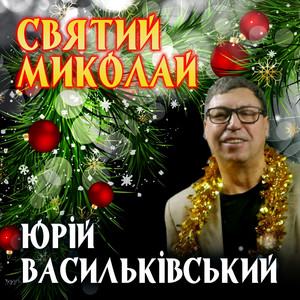 Обкладинка: Святий Миколай