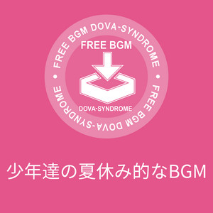 少年達の夏休み的なBGM by 鷹尾まさき(タカオマサキ)
