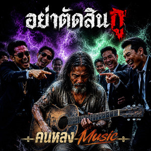 อย่าตัดสินกู by คนหลง Music
