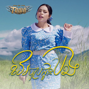 វេរបាបជូនបង by ថាន់ នឿថង