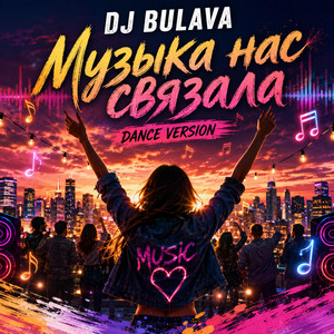 Музыка нас связала - Dance Version by DJ Bulava