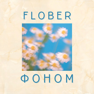 FLober — Фоном