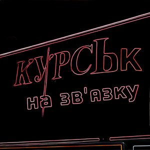 Мох На Стінах — Курськ на зв'язку