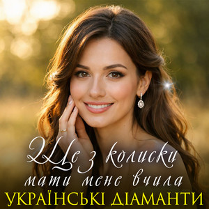 Ще з колиски мати мене вчила by Українські Діаманти