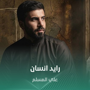 علي المسلم - رايد انسان