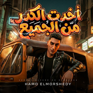 حمو المرشدي - اخدت الكدر من الجميع