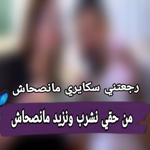 اغاني سوفية - رجعتيني سكايري مانصحاش من حقي نشرب ونزيد مانصحاش