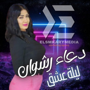 عمر السمكري - ليلة عشق