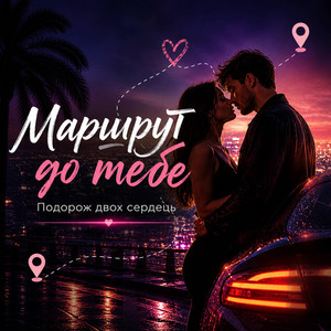 Маршрут до тебе by Роман Українець