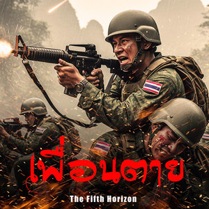 The Fifth Horizon - เพื่อนตาย