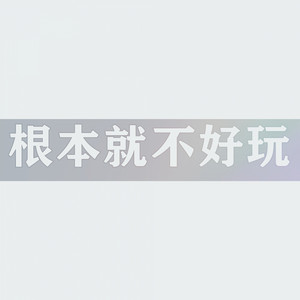 DJxiaoke - 根本就不好玩