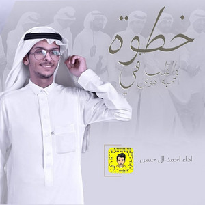 Ahmed Al Hassan - Khatwah Welgalb Fi Hobah Hawa
