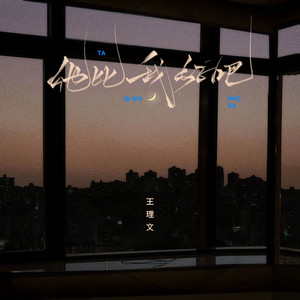 Livia Wang - 他比我好吧