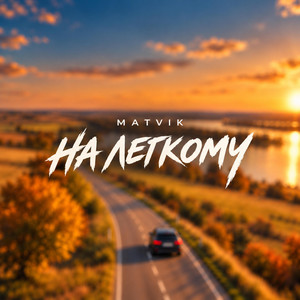 На легкому by Matvik