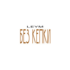 LEYM — Без Кепки