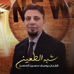 شبه الطعين by يوسف حسين الحسن
