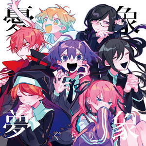 憂象無象　ぐちり　ボカロCD 憂象夢象 - Album by ぐちり | Spotify