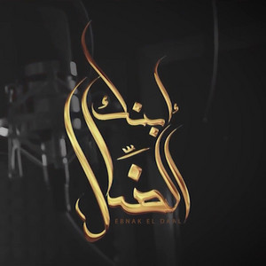 Ebnak El Daal  إبنك الضال