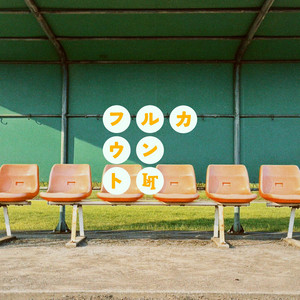 フルカウント by Lucie,Too
