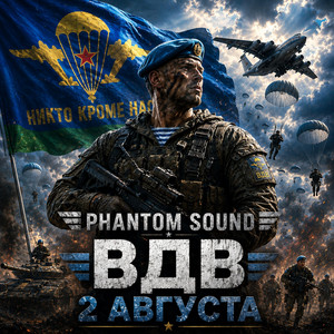 ВДВ 2 Августа by Phantom Sound
