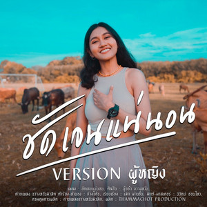 ชัดเจนแน่นอน - version ผู้หญิง by นุ้ยจ๋า ขวางหวันมิวสิค