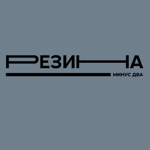 Зарево by Резина