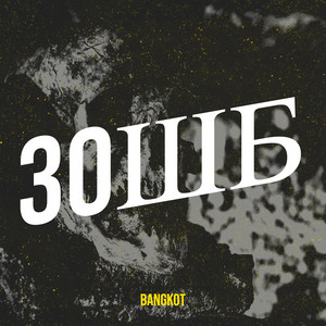 BangKot — 3oшб