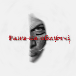 БІЛЬ — Рани на обличчі