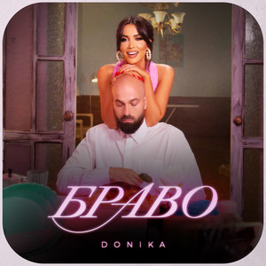 DONIKA - Браво