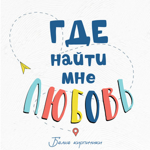 Где найти мне любовь by Белые кирпичики