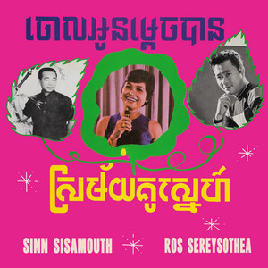 Sinn Sisamouth & Ros Sereysothea - ចោលអូនម្តេចបាន