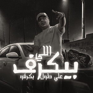 اللي بيكرف علي طول بكرفو by Ahmed Moza