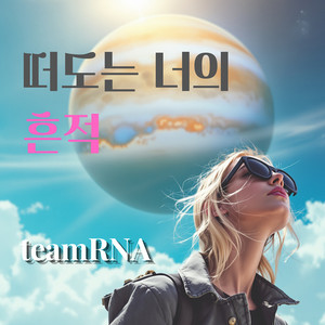 떠도는 너의 흔적 by teamRNA