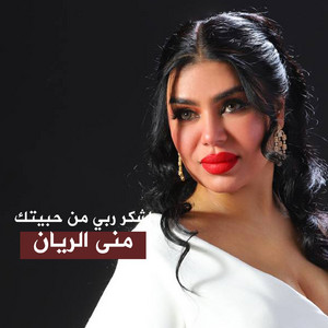 اشكر ربي من حبيتك by منى الريان