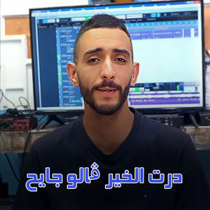 Cheb Djamel Chelfi - درت الخير ڨالو جايح