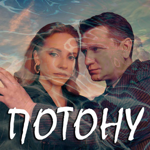 ПОТОНУ by Олег Лихачев