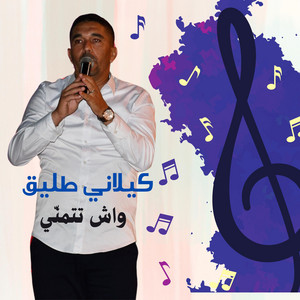 كيلاني طليق - واش تتمنّي