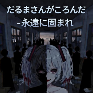 だるまさんがころんだ‐永遠に固まれ‐ (原曲) by 陰ノ宮 シド
