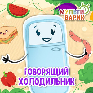 Говорящий холодильник by МУЛЬТИВАРИК ТВ