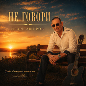 Не говори by Игорь Ашуров