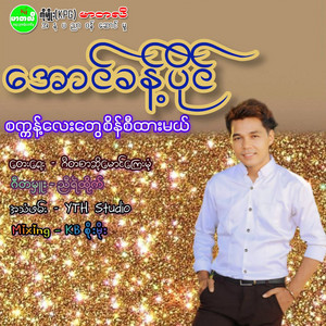 Aung Khant Paing - Second Lay Twae Sein Si Htar Mal