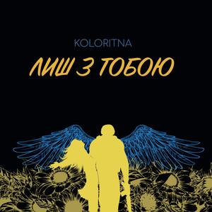 Обкладинка: Лиш з тобою