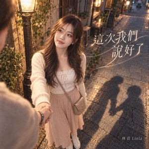這次我們說好了 (Linla ver.) by 林菈 Linla