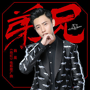 弟兄(《抢红》电影推广曲) by 魏晨